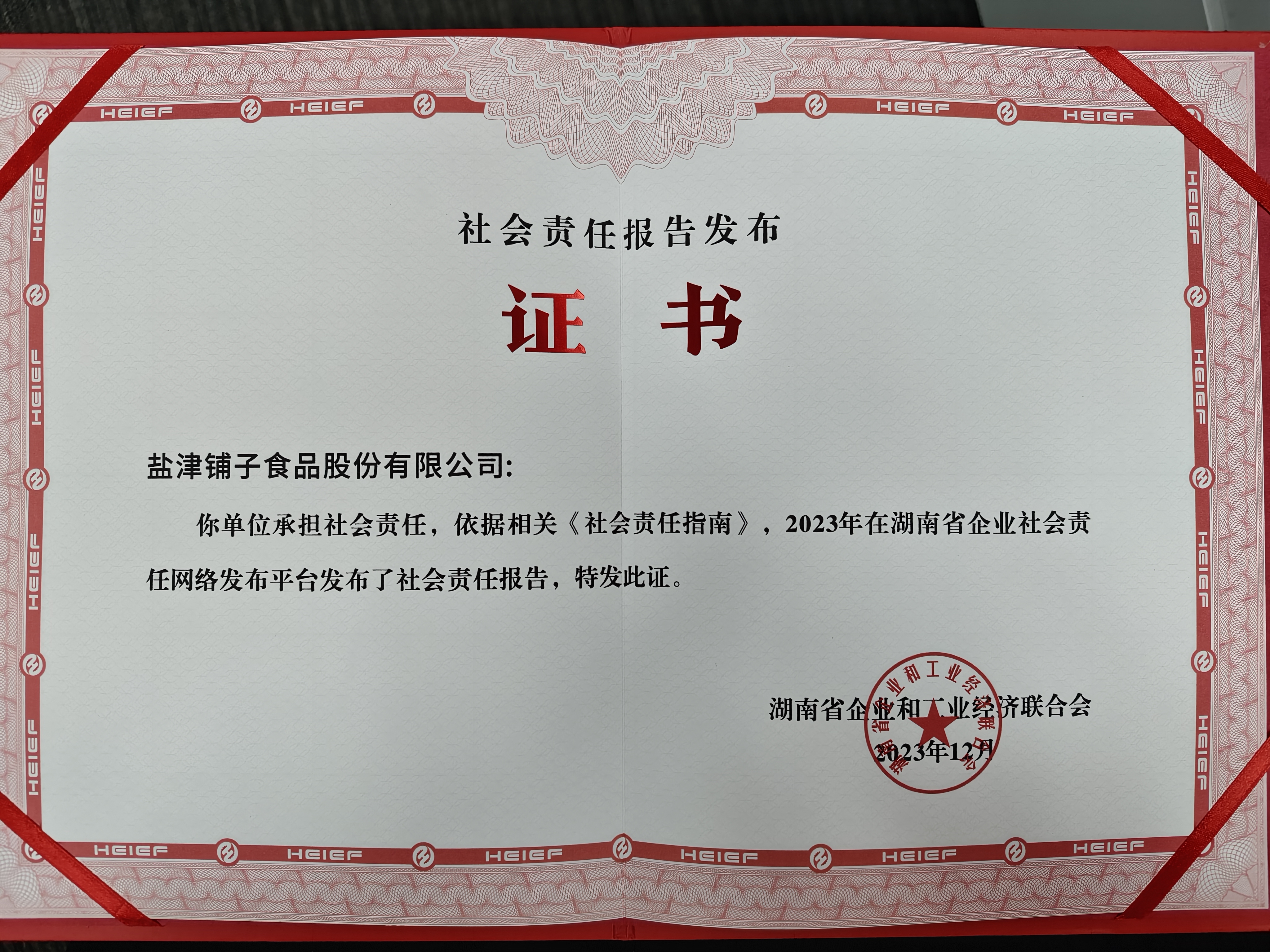 喜報！鹽津鋪子榮登2023湖南企業100強
